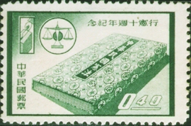 紀060行憲10週年紀念郵票