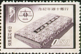 (紀60.2　)紀060行憲10週年紀念郵票