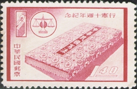 (紀60.3　)紀060行憲10週年紀念郵票