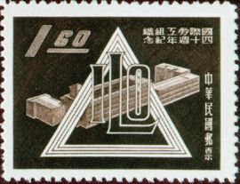 (紀61.2　)紀061國際勞工組織40週年紀念郵票