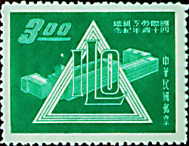 (紀61.3　)紀061國際勞工組織40週年紀念郵票