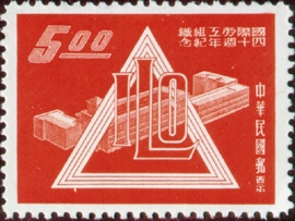 (紀61.4　)紀061國際勞工組織40週年紀念郵票