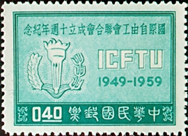(紀63.1　)紀063國際自由工會聯合會成立10週年紀念郵票