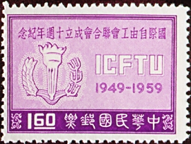 (紀63.2　)紀063國際自由工會聯合會成立10週年紀念郵票