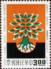 (紀64.2)紀064世界難民年紀念郵票