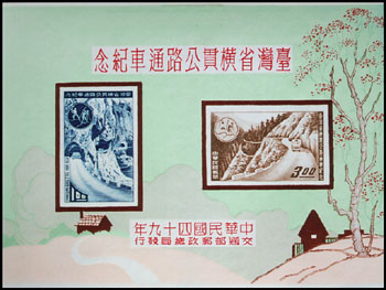 (C65.5　)Com. 65 The Inauguration of the Cross Island Highway in Taiwan Commemorative Issue (1960)