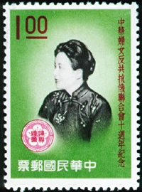 (紀68.2)紀068中華婦女反共抗俄聯合會10週年紀念郵票