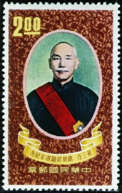 (紀70.2)紀070第3任總統就職週年紀念郵票