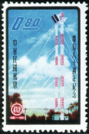 Commemorative 74 80th Anniversary of Telecommunications Commemorative Issue (1961)