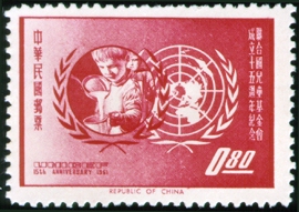 (紀76.1)紀076聯合國兒童基金會成立15週年紀念郵票
