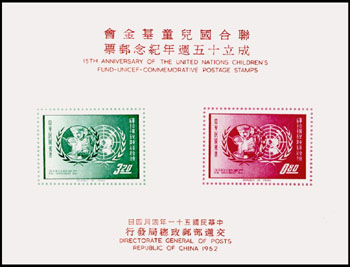 (紀76.3)紀076聯合國兒童基金會成立15週年紀念郵票