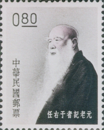 Special 25 Elder Reporter Yu Yu-jen Stamp (1962)