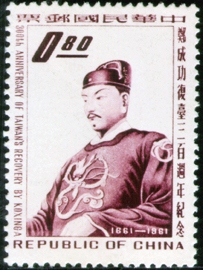 Commemorative 78 300th Anniversary of Taiwan’s Recovery by Koxinga Commemorative Issue (1962)