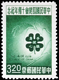 (C81.2)Commemorative 81 10th Anniversary of the 4 H Club of Republic of China Commemorative Issue (1962)