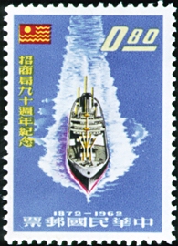 Commemorative 82 90th Anniversary of China Merchants Steam Navigation Co., Ltd. Commemorative Issue (1962)