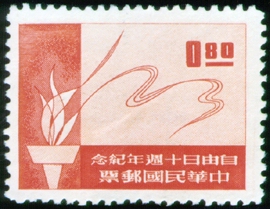 紀092自由日10週年紀念郵票