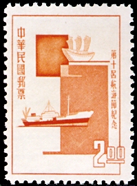 紀096第10屆航海節紀念郵票