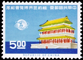 (紀97.2 　)紀097紐約世界博覽會紀念郵票