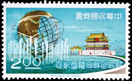 (紀97.3 　)紀097紐約世界博覽會紀念郵票