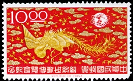 (紀97.4 　)紀097紐約世界博覽會紀念郵票