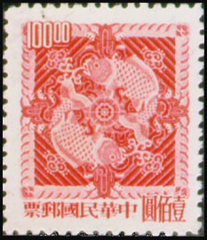 (常89.7)常089雙鯉圖郵票