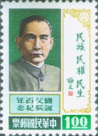 Commemorative 107 100th Birthday of Dr. Sun Yat-sen Commemorative Issue (1965)