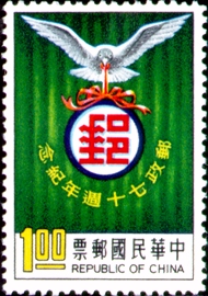 Commemorative 108 70th Anniversary of Postal Service Commemorative Issue (1966)