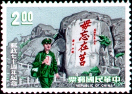 (紀108.2)紀108郵政70週年紀念郵票