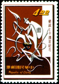 (紀108.4)紀108郵政70週年紀念郵票