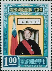 Commemorative 111 First Anniversary of President Chiang Kai-shek’s Fourth Term Inauguration Commemorative Issue (1967) stamp pic