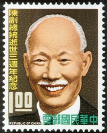 Commemorative 115 Third Anniversary of the Death of Vice President Chen Cheng Commemorative Issue (1968)