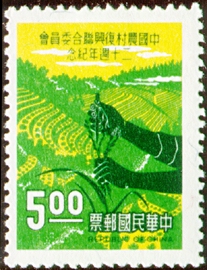 (紀121.2 　　　　)紀121中國農村復興聯合委員會20週年紀念郵票