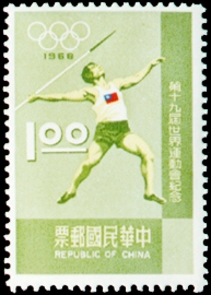 Commemorative 122 19th Olympic Games Commemorative Issue (1968) stamp pic