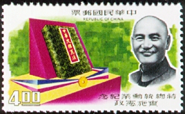 (C123.5)Commemorative 123 Prseident Chiang's Meritorious Services Commemorative Issue (1968)