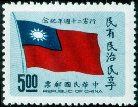 (紀124.2)紀124行憲20週年紀念郵票
