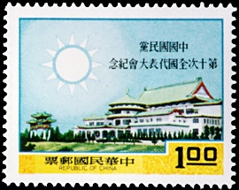 Commemorative 126 10th National Congress of Kuomintang Commemorative Issue (1969) stamp pic