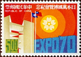 Commemorative 132 Japan World Exposition Commemorative Issue (1970)