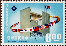 (紀132.2)紀132日本萬國博覽會紀念郵票