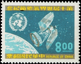 (紀133.2)紀133第10屆世界氣象節紀念郵票