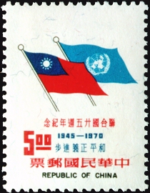 Commemorative 135 25th Anniversary of the United Nations Commemorative Issue (1970) stamp pic