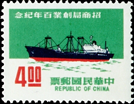 Commemorative 141 First Century of China Merchants Steam Navigation Co. Commemorative Issue  stamp pic