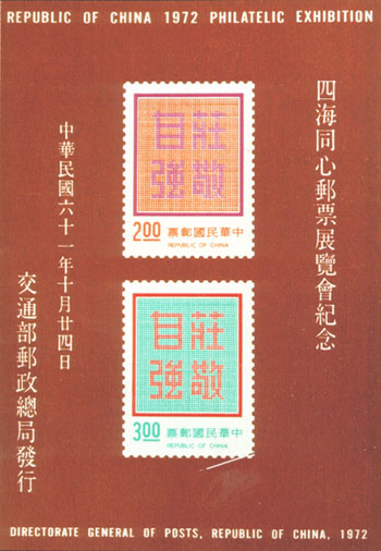 Commemorative 144 Republic of China 1972 Philatelic Exhibition Commemorative Issue Souvenir Sheet (1972)