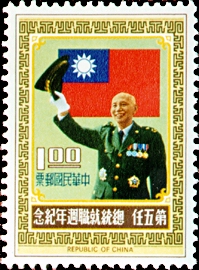 Commemorative 147 The Fifth Term President’s Inauguration Anniversary Commemorative Issue (1973) stamp pic