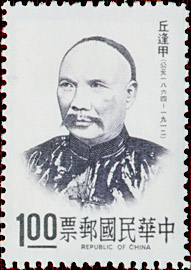 (S96.1 　　　)Special 96  Famous Chinese - Chiu Feng-chia - Portrait Postage Stamp (1973)