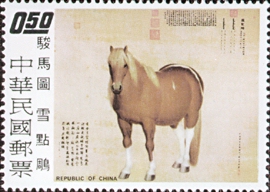 特097駿馬圖古畫郵票