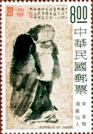 (特113.4 　　　)特113人物圖古畫郵票