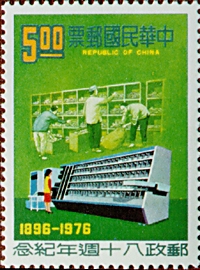 (紀157.2)紀157郵政80週年紀念郵票