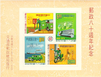 (紀157.5)紀157郵政80週年紀念郵票