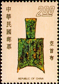 (特123.1)特123古代錢幣郵票(65年版)