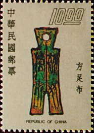 (特123.4)特123古代錢幣郵票(65年版)